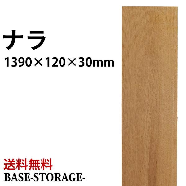 ナラ 楢 木材 一枚板 板 DIY 材料 無垢板 木工 工作 家具 手作り インテリア 木 旋盤  ...