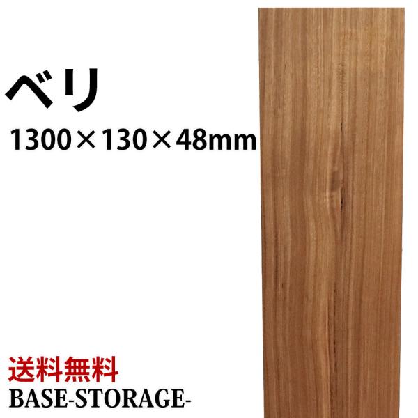 ベリ 木材 一枚板 板 DIY 材料 無垢板 木工 工作 家具 手作り インテリア 木 旋盤  棚 ...