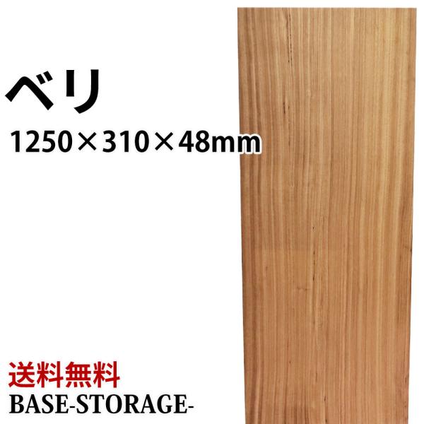 ベリ 木材 一枚板 板 DIY 材料 無垢板 木工 工作 家具 手作り インテリア 木 旋盤  棚 ...