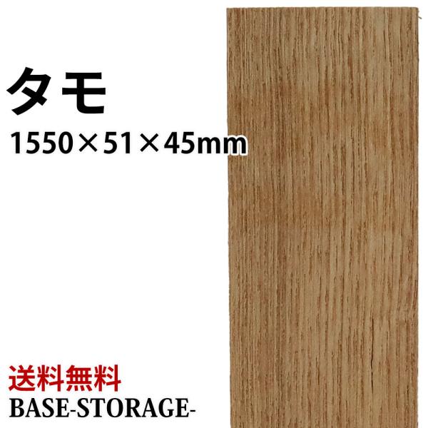 タモ 木材 一枚板 板 DIY 材料 無垢板 木工 工作 家具 手作り インテリア 木 旋盤  棚 ...