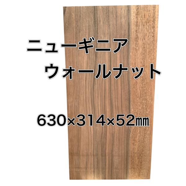 ニューギニアウォールナット レオ 木材 一枚板 板 DIY 材料 無垢板 木工 工作 家具 手作り ...