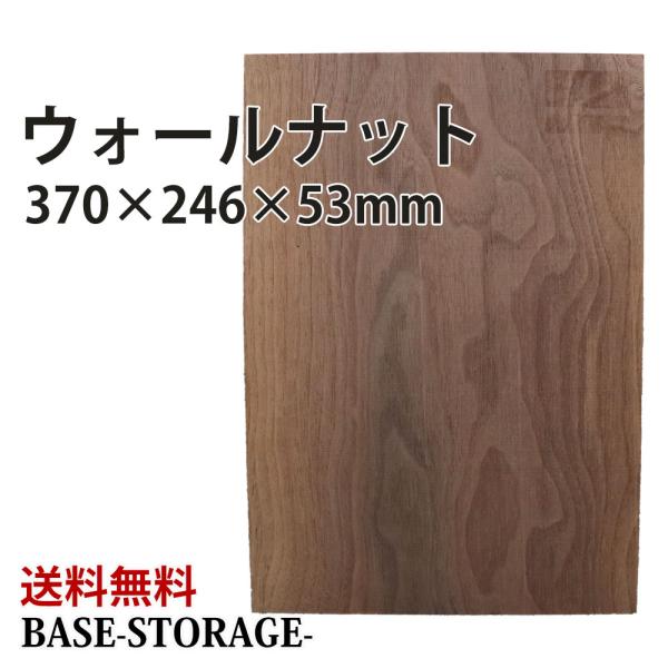 ウォールナット 木材 板 一枚板 DIY 無垢板 木工 工作 家具 手作り インテリア 木 旋盤 棚...