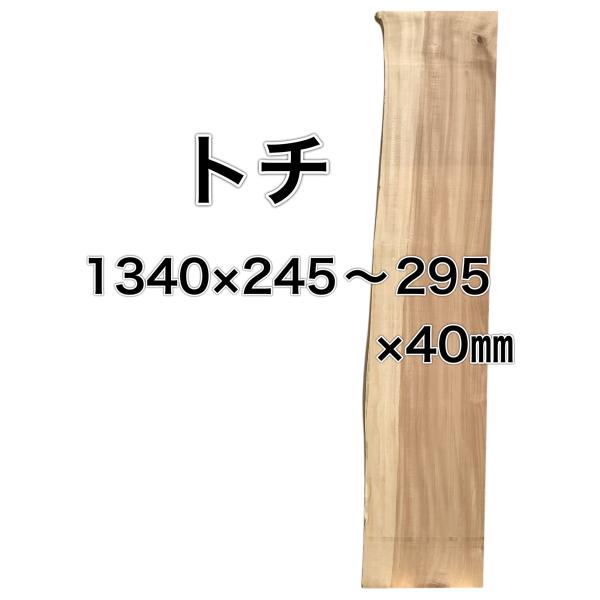 トチ 栃 木材 一枚板 板 DIY 材料 無垢板 木工 工作 家具 手作り インテリア 木 旋盤  ...