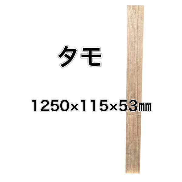 タモ 木材 一枚板 板 DIY 材料 無垢板 木工 工作 家具 手作り インテリア 木 旋盤  棚 ...