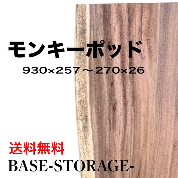モンキーポッド 板 木材 DIY 無垢板 広葉樹 木工 工作 930×257〜270・265〜280...