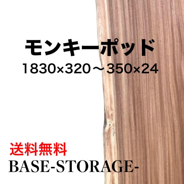 モンキーポッド 板 木材 DIY 無垢板 広葉樹 木工 工作 1830×320〜350・330〜35...