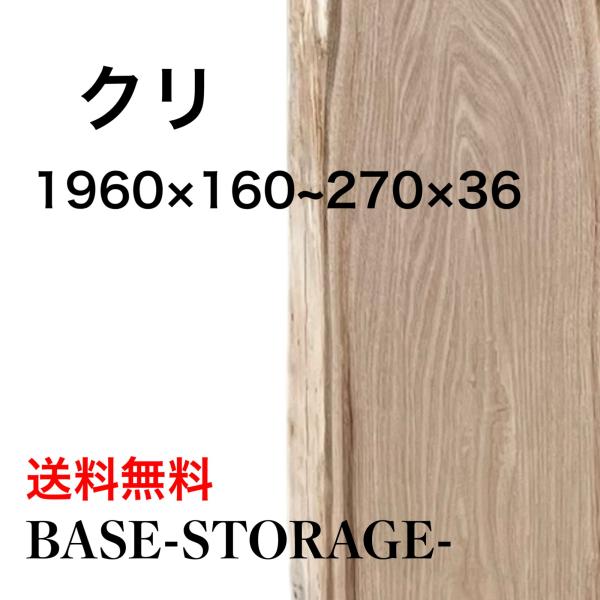 クリ 栗 木材 一枚板 板 DIY 材料 無垢板 木工 工作 家具 手作り インテリア 木 旋盤  ...