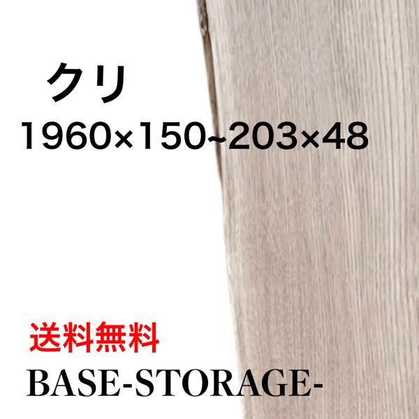 クリ 栗 木材 一枚板 板 DIY 材料 無垢板 木工 工作 家具 手作り インテリア 木 旋盤  ...