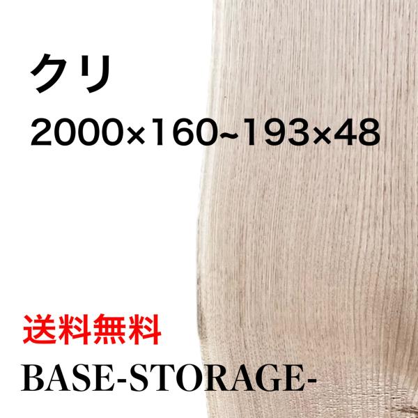 クリ 栗 木材 一枚板 板 DIY 材料 無垢板 木工 工作 家具 手作り インテリア 木 旋盤 棚...