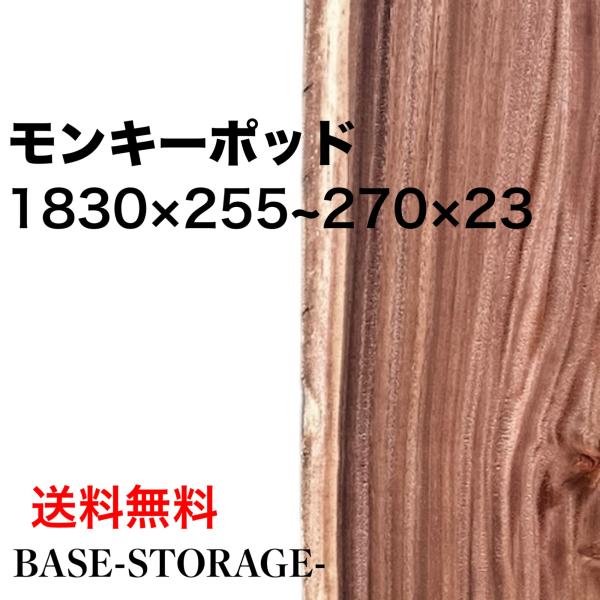 モンキーポッド 木材 板 一枚板 DIY 材料 無垢板 木工 工作 家具 手作り インテリア 木 旋...