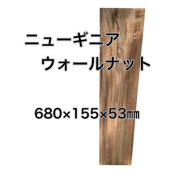 ニューギニアウォールナット レオ 木材 一枚板 板 DIY 材料 無垢板 木工 工作 家具 手作り ...