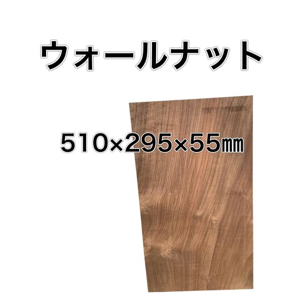 ウォールナット 木材 板 一枚板 DIY 無垢板 木工 工作  家具 手作り インテリア 木 旋盤 ...