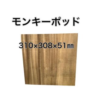 モンキーポット　一枚板　未加工　DIY モンキーポッド 木材 板 一枚板 DIY 材料 無垢板 木工 工作 家具