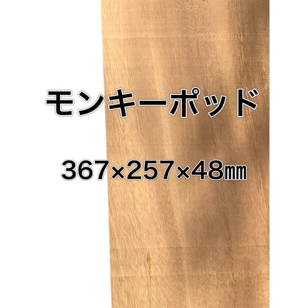 モンキーポッド 木材 板 一枚板 DIY 材料 無垢板 木工 工作 家具 手作り インテリア 木 旋...