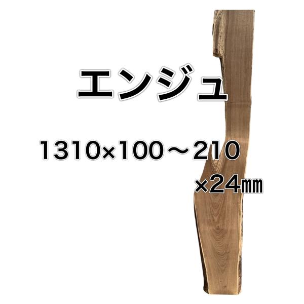 エンジュ  延寿 槐 木材 板  DIY 材料 無垢板 木工 工作 家具 手作り インテリア 木 旋...
