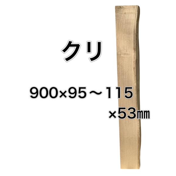 クリ 栗 木材 一枚板 板 DIY 材料 無垢板 木工 工作 家具 手作り インテリア 木 旋盤  ...