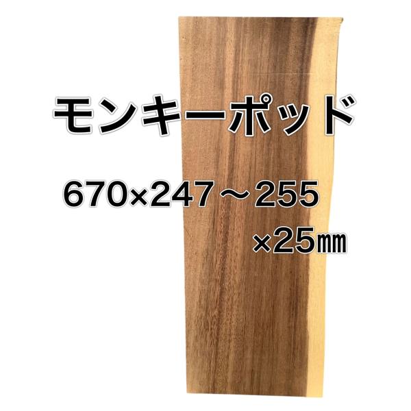 モンキーポッド 木材 板 一枚板 DIY 材料 無垢板 木工 工作 家具 手作り インテリア 木 旋...