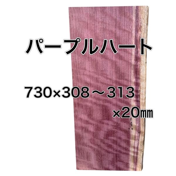 パープルハート 木材 一枚板 板 DIY 材料 無垢板 木工 工作 家具 手作り インテリア 木 旋...