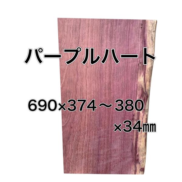 パープルハート 木材 一枚板 板 DIY 材料 無垢板 木工 工作 家具 手作り インテリア 木 旋...