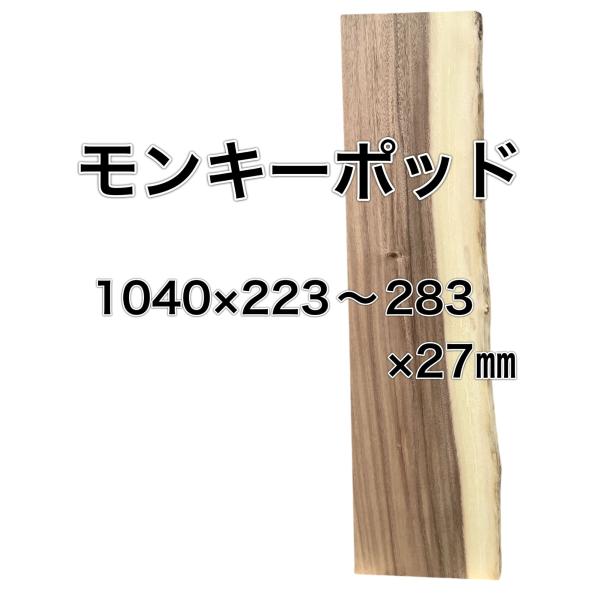 モンキーポッド 木材 板 一枚板 DIY 材料 無垢板 木工 工作 家具 手作り インテリア 木 旋...