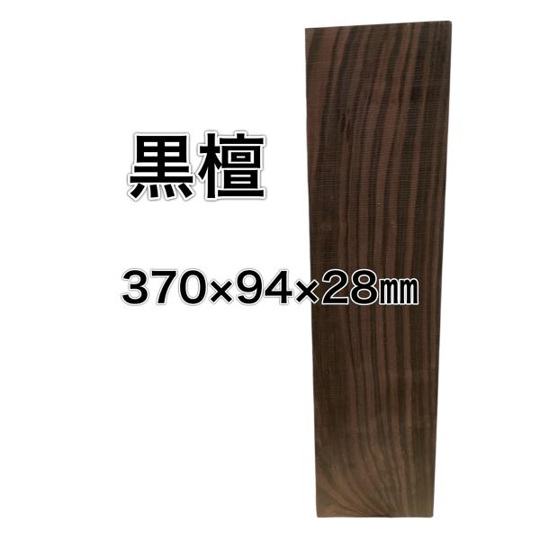 コクタン 黒檀 木材 一枚板 板 DIY 材料 無垢板 木工 工作 家具 手作り インテリア 木 旋...