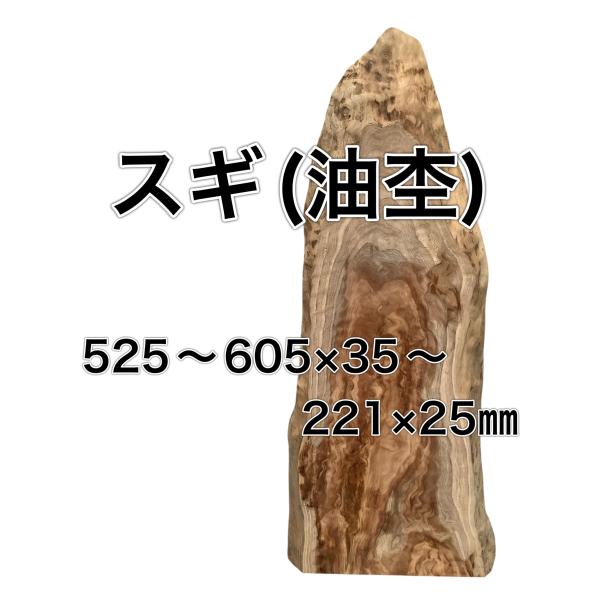 スギ 杉 油杢 木材 一枚板 板 DIY 材料 無垢板 木工 工作 家具 手作り インテリア 木 旋...