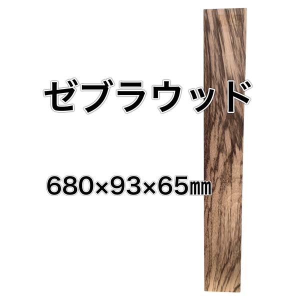 ゼブラウッド 木材 一枚板 板 DIY 材料 無垢板 木工 工作 家具 手作り インテリア 木 旋盤...