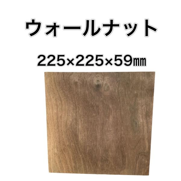 ウォールナット 木材 板 一枚板 DIY材料  無垢板 木工 工作 家具 手作り インテリア 木 旋...