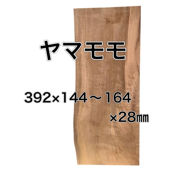 ヤマモモ 木材 板 一枚板 DIY 材料 無垢板 木工 工作 家具 手作り インテリア 木 旋盤  ...