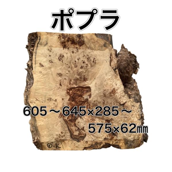 ポプラ コブ 木材 一枚板 板 DIY 材料 無垢板 木工 工作 家具 手作り インテリア 木 旋盤...