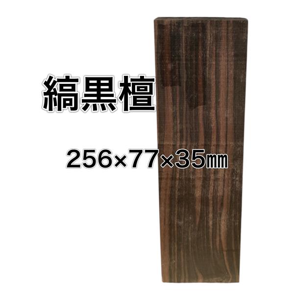 シマコクタン 縞黒檀 木材 一枚板 板 DIY 材料 無垢板 木工 工作 家具 手作り インテリア ...