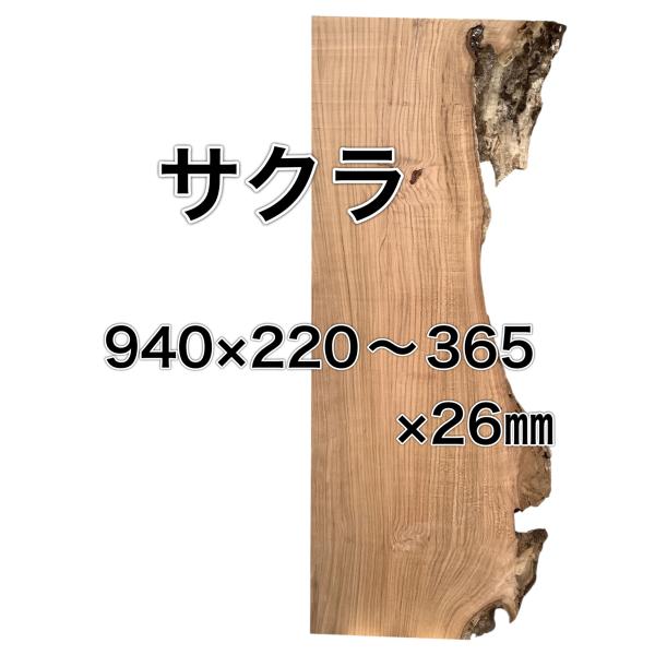 サクラ 桜 木材 一枚板 板 DIY 材料 無垢板 木工 工作 家具 手作り インテリア 木 旋盤 ...