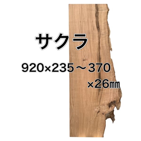 サクラ 桜 木材 一枚板 板 DIY 材料 無垢板 木工 工作 家具 手作り インテリア 木 旋盤 ...