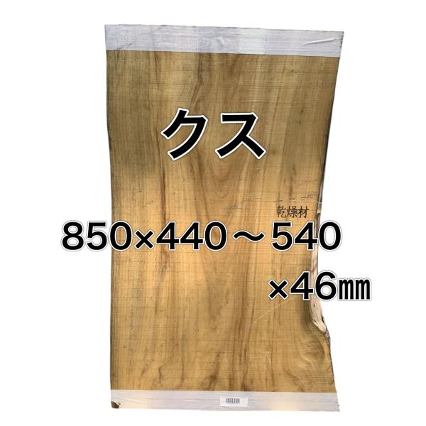 クス 楠 樟 木材 一枚板 板 無垢板 DIY 材料 木工 工作 家具 手作り インテリア 木 旋盤...