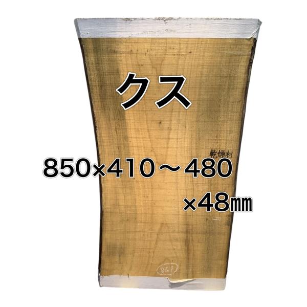 クス 楠 樟 木材 板 一枚板 無垢板 DIY 材料 木工 工作 家具 手作り インテリア 木 旋盤...