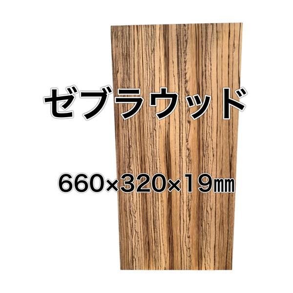 ゼブラウッド 木材 一枚板 板 DIY 材料 無垢板 木工 工作 家具 手作り インテリア 木 旋盤...
