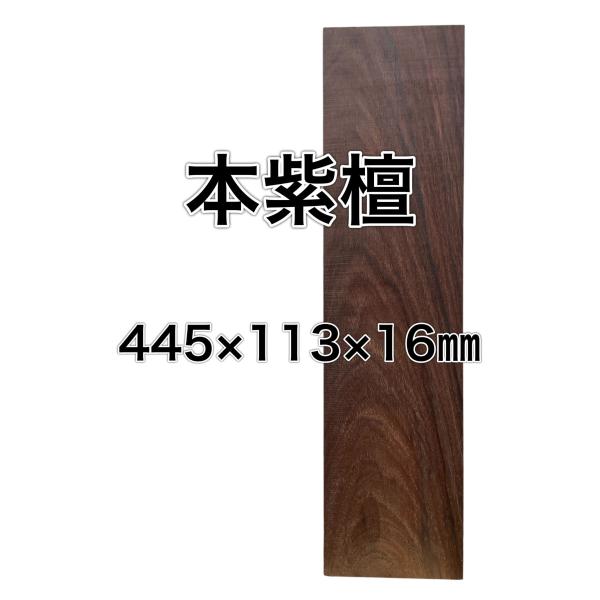 シタン 本紫檀 ローズウッド 紫檀 木材 一枚板 板 DIY 材料 無垢板 木工 工作 家具 手作り...