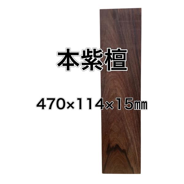 シタン 本紫檀 ローズウッド 紫檀 木材 一枚板 板 DIY 材料 無垢板 木工 工作 家具 手作り...