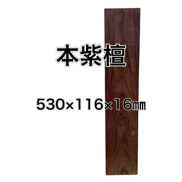 シタン 本紫檀 ローズウッド 紫檀 木材 一枚板 板 DIY 材料 無垢板 木工 工作 家具 手作り...