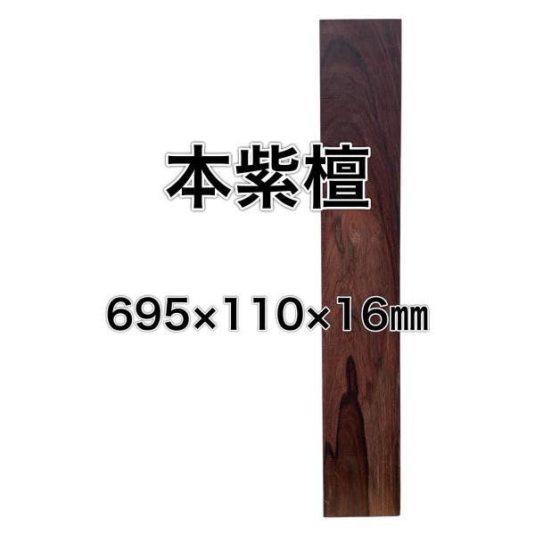 シタン 本紫檀 ローズウッド 紫檀 木材 一枚板 板 DIY 材料 無垢板 木工 工作 家具 手作り...