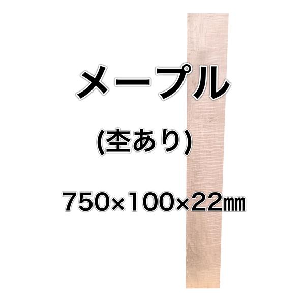 メープル 木材 板 一枚板 DIY 材料 無垢板 木工 工作 家具 手作り インテリア 木 旋盤  ...