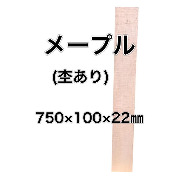 メープル 木材 板 一枚板 DIY 材料 無垢板 木工 工作 家具 手作り インテリア 木 旋盤  ...