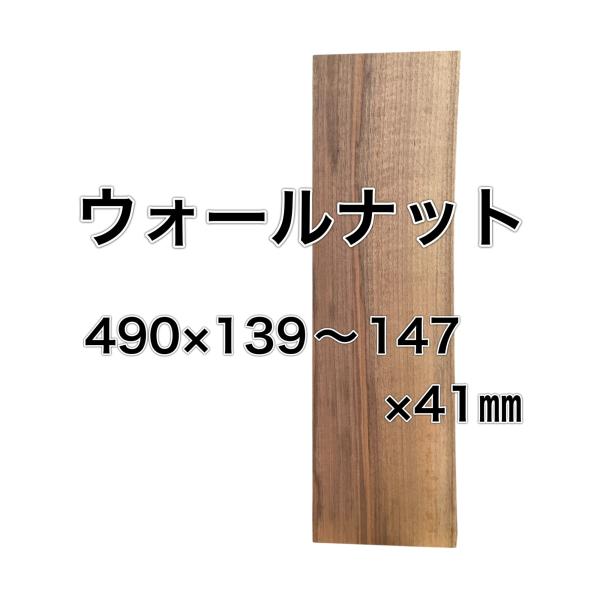 ウォールナット 木材 板 一枚板 DIY材料  無垢板 木工 工作 家具 手作り インテリア 木 旋...