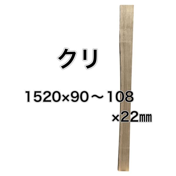 クリ 栗 木材 一枚板 板 DIY 材料 無垢板 木工 工作 家具 手作り インテリア 木 旋盤  ...