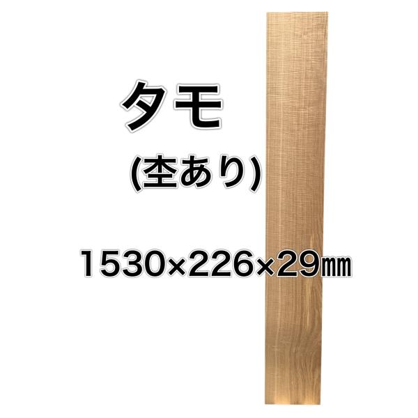 タモ 木材一枚板 一枚板 板 DIY 材料 無垢板 木工 工作 家具 手作り インテリア 木 旋盤 ...