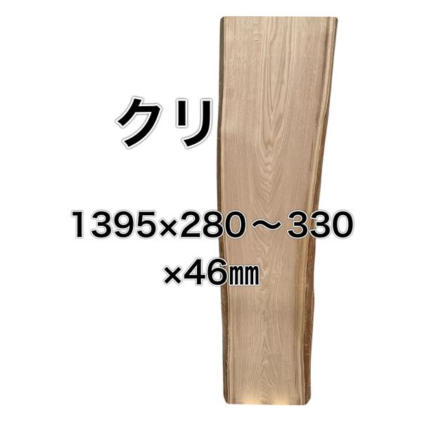クリ 栗 木材 一枚板 板 DIY 材料 無垢板 木工 工作 家具 手作り インテリア 木 旋盤 棚...