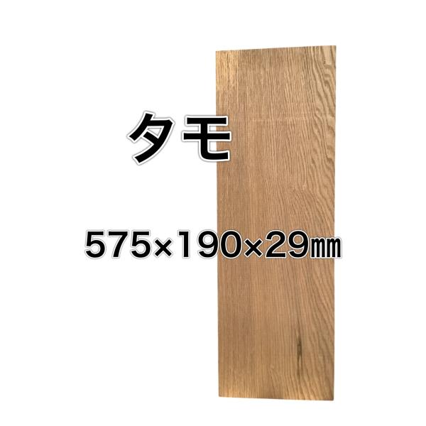 タモ 木材一枚板 一枚板 板 DIY 材料 無垢板 木工 工作 家具 手作り インテリア 木 旋盤 ...