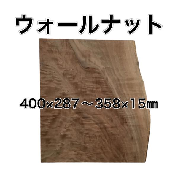 ウォールナット 木材 板 一枚板 DIY材料  無垢板 木工 工作 家具 手作り インテリア 木 旋...