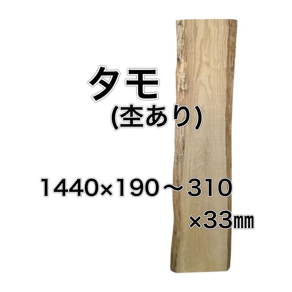 タモ 木材 一枚板 板 DIY 材料 無垢板 木工 工作 家具 手作り インテリア 木 旋盤  棚 ...