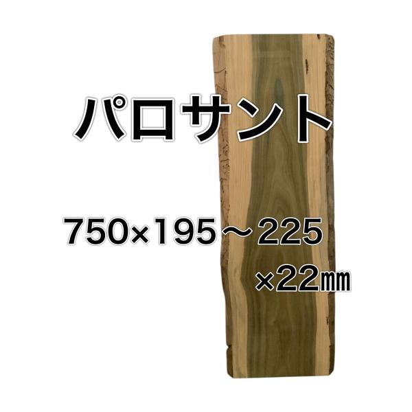 パロサント 木材 一枚板 板 DIY 材料 無垢板 木工 香木 聖なる木 緑の木 緑色 家具 手作り...